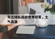 易游体育公司-芬兰球队迎战世界冠军，士气高涨(芬兰队世界排名)