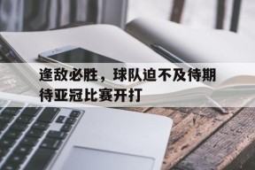 易游体育小组-超级嚣张挑衅口号押韵