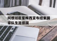 易游体育集团-包含阿根廷巨星梅西宣布结束国家队生涯德国的词条