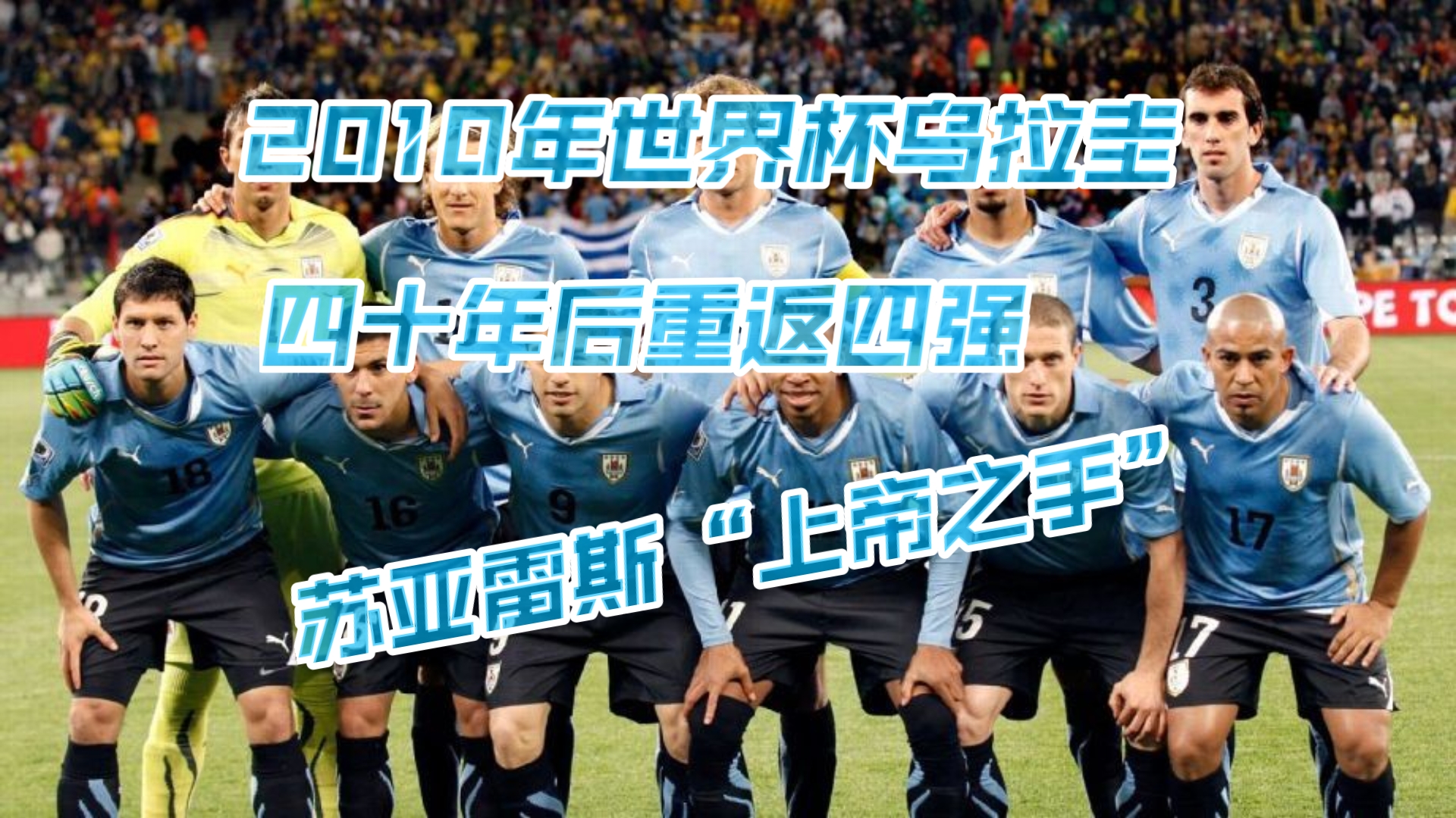 乌拉圭球星受伤：苏亚雷斯或将缺席数场比赛(乌拉圭球员苏亚雷斯)