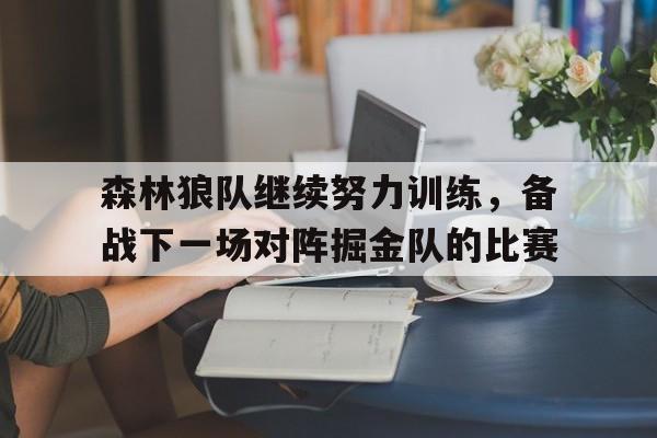 森林狼队继续努力训练，备战下一场对阵掘金队的比赛