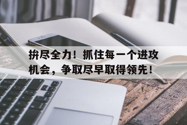 抢抓机遇,全力以赴