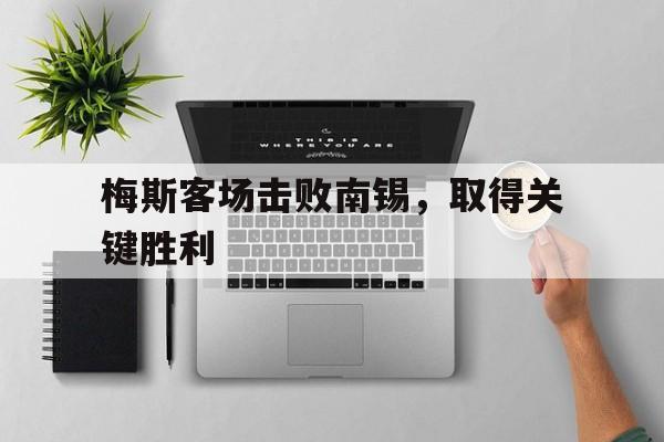 包含梅斯客场击败南锡，取得关键胜利的词条
